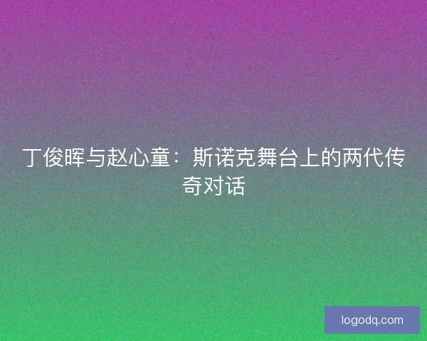 丁俊晖与赵心童：斯诺克舞台上的两代传奇对话