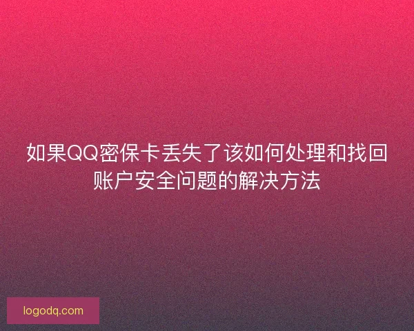如果QQ密保卡丢失了该如何处理和找回账户安全问题的解决方法