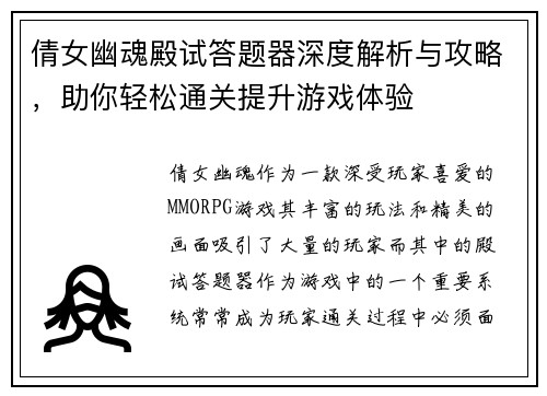 倩女幽魂殿试答题器深度解析与攻略，助你轻松通关提升游戏体验