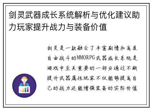 剑灵武器成长系统解析与优化建议助力玩家提升战力与装备价值