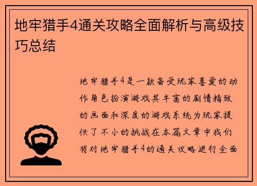 地牢猎手4通关攻略全面解析与高级技巧总结