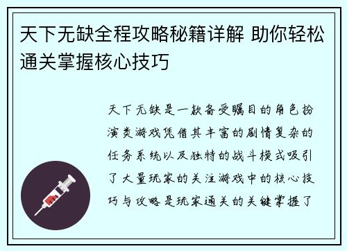 天下无缺全程攻略秘籍详解 助你轻松通关掌握核心技巧