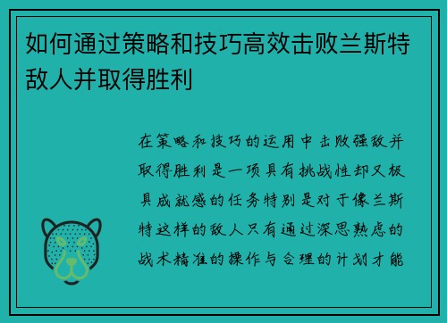 如何通过策略和技巧高效击败兰斯特敌人并取得胜利