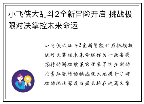 小飞侠大乱斗2全新冒险开启 挑战极限对决掌控未来命运