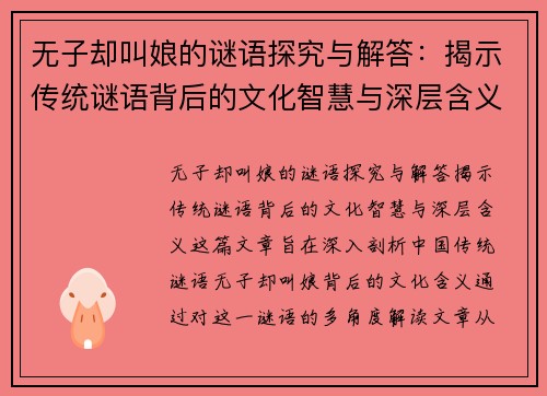 无子却叫娘的谜语探究与解答：揭示传统谜语背后的文化智慧与深层含义
