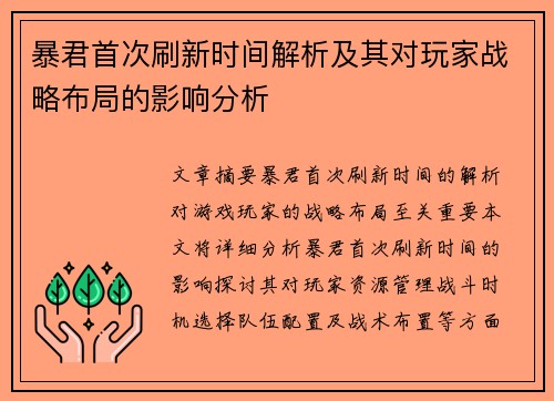 暴君首次刷新时间解析及其对玩家战略布局的影响分析