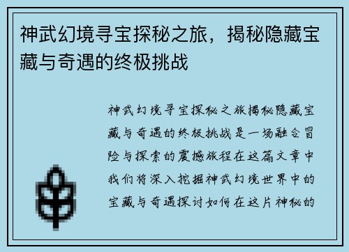 神武幻境寻宝探秘之旅，揭秘隐藏宝藏与奇遇的终极挑战