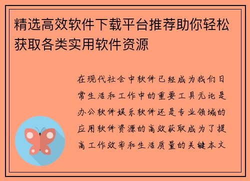 精选高效软件下载平台推荐助你轻松获取各类实用软件资源