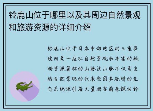 铃鹿山位于哪里以及其周边自然景观和旅游资源的详细介绍