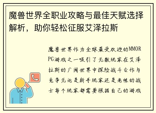 魔兽世界全职业攻略与最佳天赋选择解析，助你轻松征服艾泽拉斯